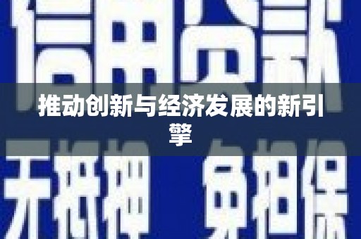 银川推动创新与经济发展的新引擎