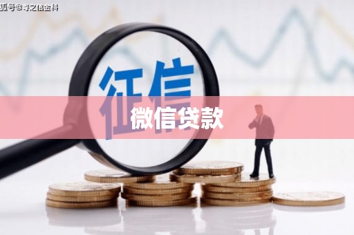 银川微信贷款