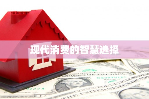 银川现代消费的智慧选择