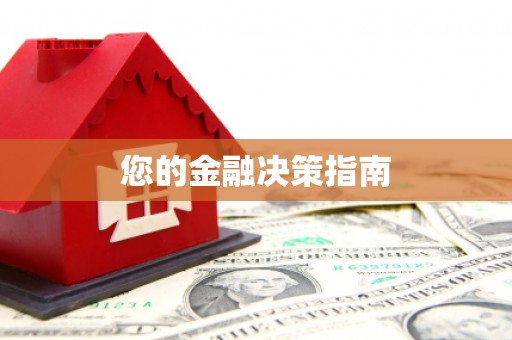 银川您的金融决策指南