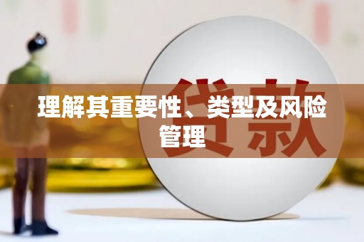 银川理解其重要性、类型及风险管理