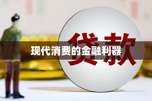 银川现代消费的金融利器