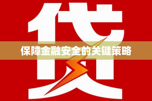 银川保障金融安全的关键策略