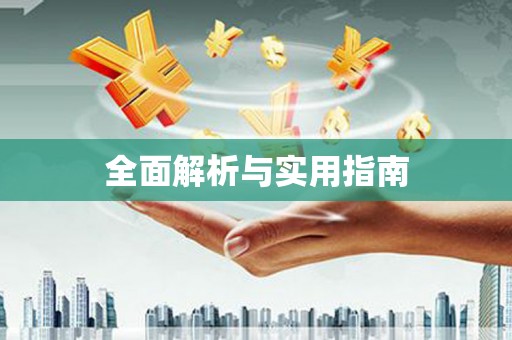 银川全面解析与实用指南