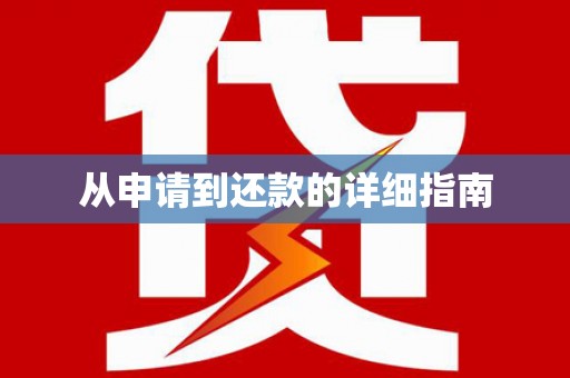 银川从申请到还款的详细指南