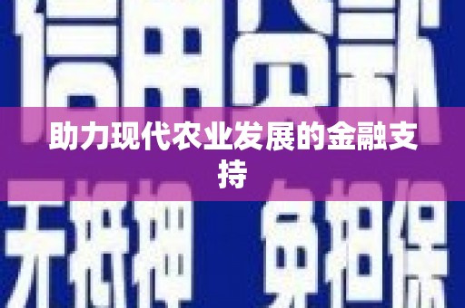 银川助力现代农业发展的金融支持