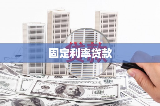 银川固定利率贷款