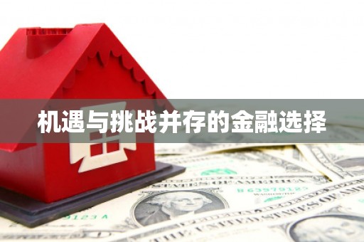 银川机遇与挑战并存的金融选择