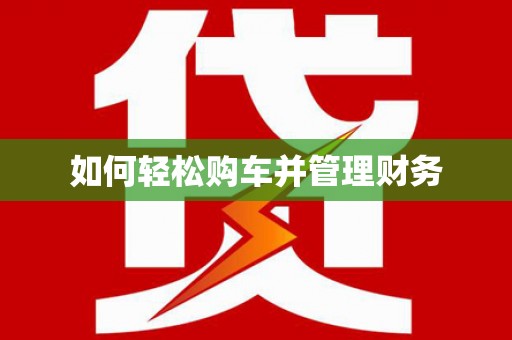 银川如何轻松购车并管理财务