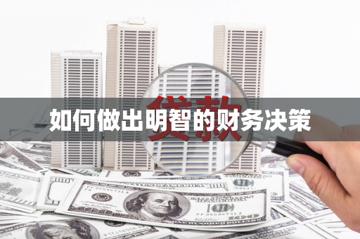 银川如何做出明智的财务决策