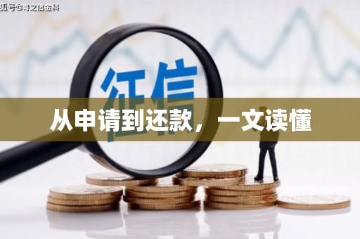 银川从申请到还款，一文读懂