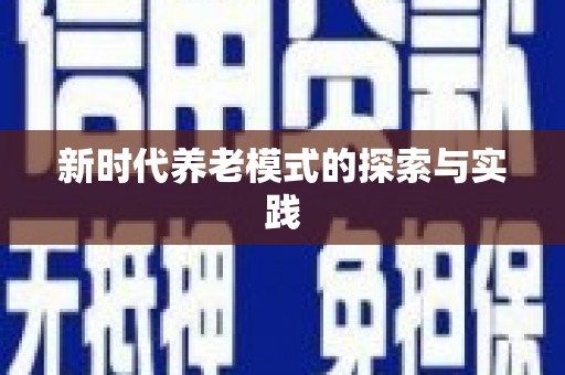 银川新时代养老模式的探索与实践