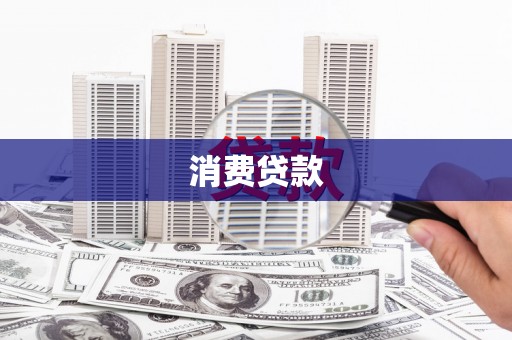 银川消费贷款