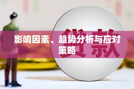 银川影响因素、趋势分析与应对策略