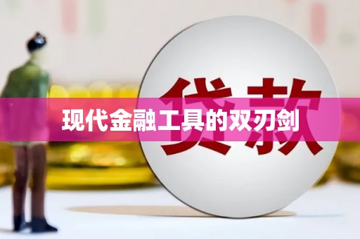 银川现代金融工具的双刃剑
