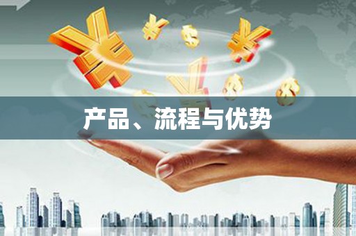 银川产品、流程与优势