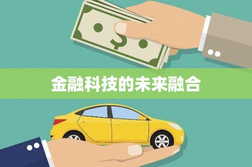 银川金融科技的未来融合