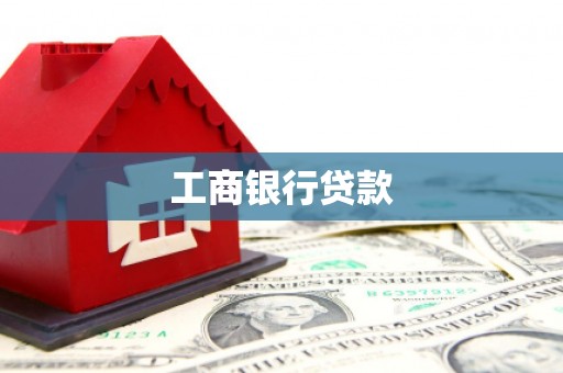 银川工商银行贷款