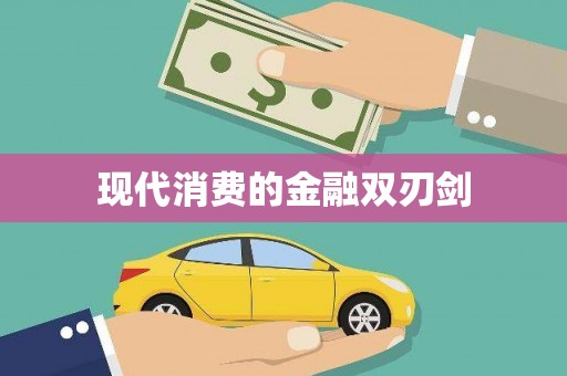 银川现代消费的金融双刃剑