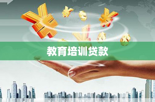 银川教育培训贷款