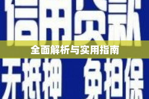银川全面解析与实用指南