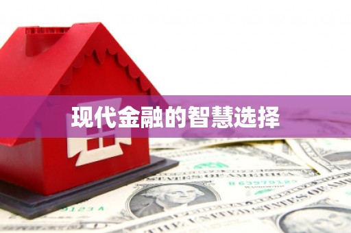 银川现代金融的智慧选择