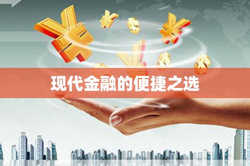 银川现代金融的便捷之选