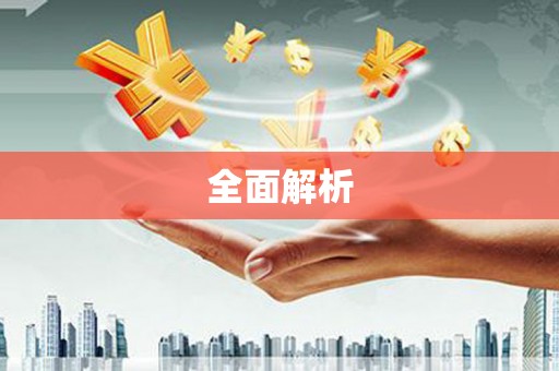 银川全面解析