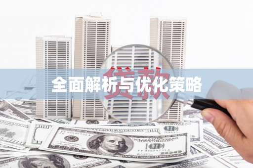 银川全面解析与优化策略