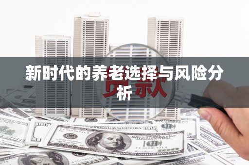 银川新时代的养老选择与风险分析