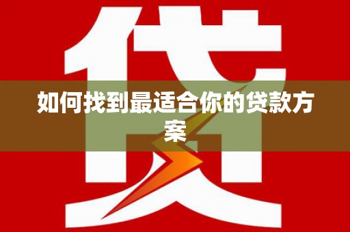银川如何找到最适合你的贷款方案