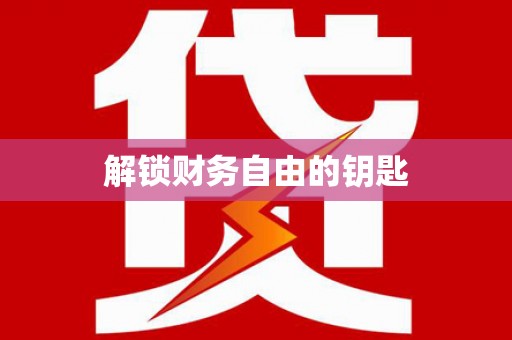 银川解锁财务自由的钥匙