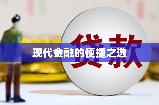 银川现代金融的便捷之选 银川现代金融的便捷之选