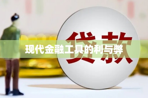 银川现代金融工具的利与弊