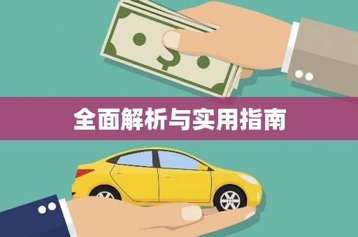 银川全面解析与实用指南