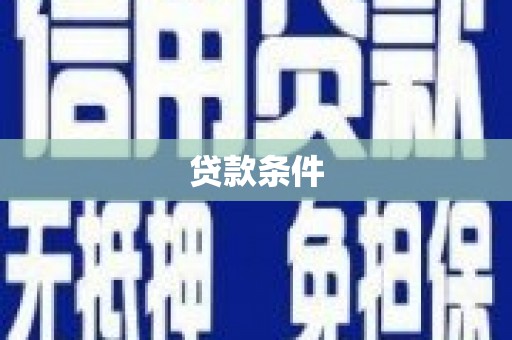 银川贷款条件