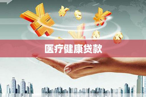 银川医疗健康贷款