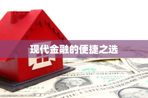 银川现代金融的便捷之选