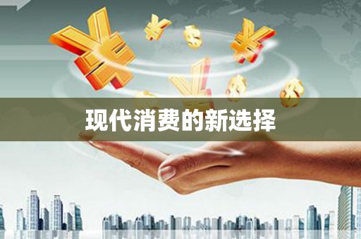 银川现代消费的新选择