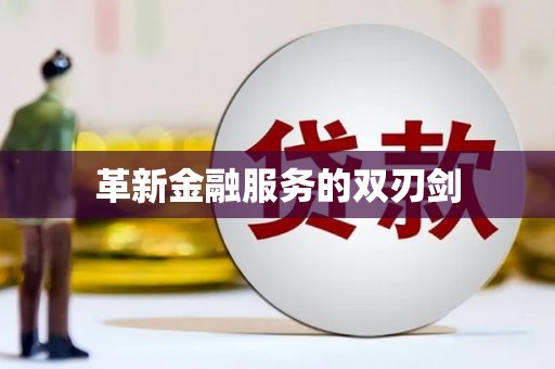 银川革新金融服务的双刃剑