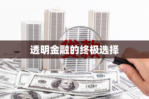 银川透明金融的终极选择