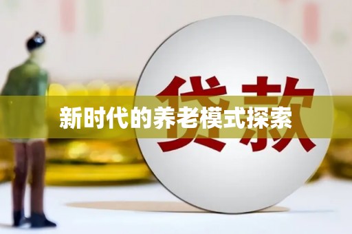 银川新时代的养老模式探索