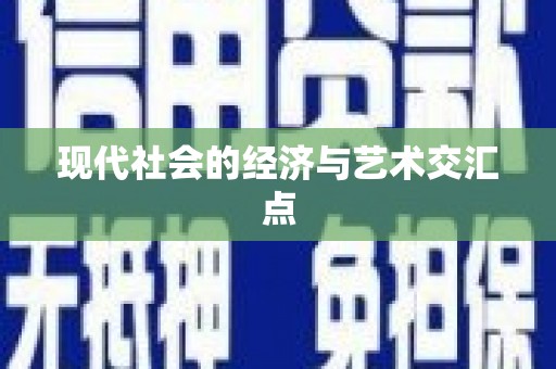 银川现代社会的经济与艺术交汇点