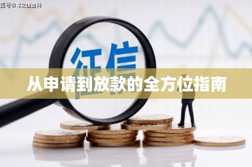 银川从申请到放款的全方位指南