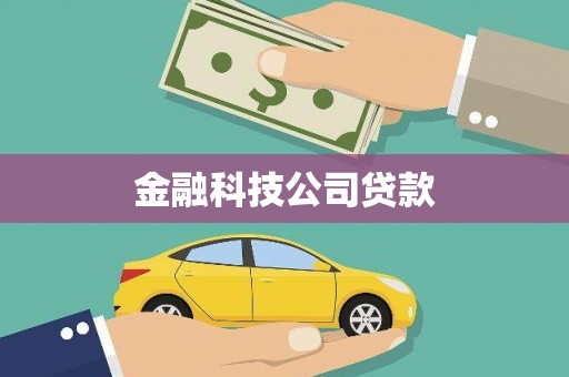 银川金融科技公司贷款