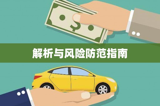 银川解析与风险防范指南