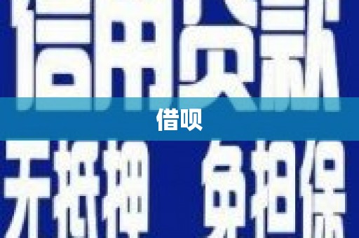 银川借呗