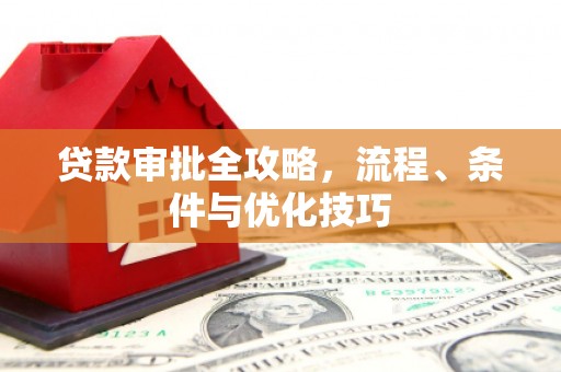 银川贷款审批全攻略，流程、条件与优化技巧