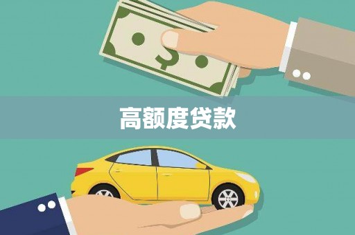 银川高额度贷款