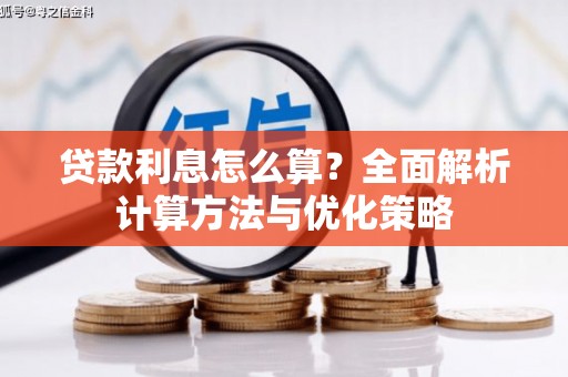 银川贷款利息怎么算？全面解析计算方法与优化策略